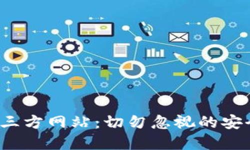 Web3钱包授权第三方网站：切勿忽视的安全风险与最佳实践