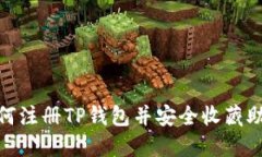: 如何注册TP钱包并安全收