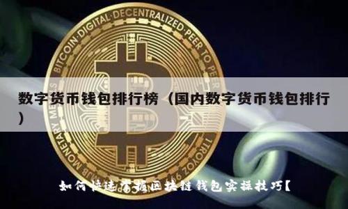 如何快速掌握区块链钱包实操技巧？