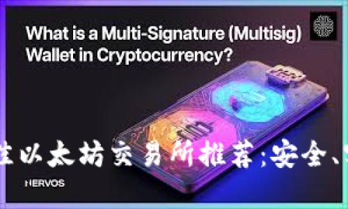 2023年最佳以太坊交易所推荐：安全、实用、易上手