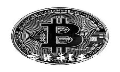 什么是CNTM数字货币？未来发展前景分析