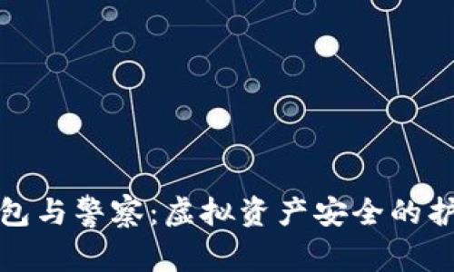 TP钱包与警察：虚拟资产安全的护卫者