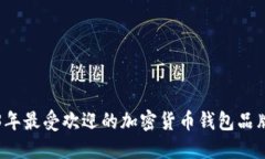 2023年最受欢迎的加密货币