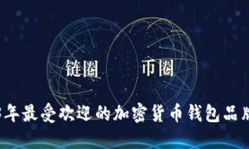 2023年最受欢迎的加密货币钱包品牌推荐