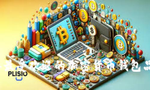 2023年最受欢迎的加密货币钱包品牌推荐