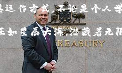 fiaoti数字货币钱包源码：开启你的区块链之旅！/fiaoti

数字货币, 钱包源码, 区块链/guanjianci

引言：数字货币的崛起与钱包的必要性
随着比特币及其他数字货币的迅猛发展，越来越多的人开始关注区块链技术及其背后的理念。数字货币不仅改变了我们的财务管理方式，也打开了一个充满机遇的新世界。而一个安全、便捷的数字货币钱包正是我们进入这个世界的第一步！

想象一下，当你轻松管理你的虚拟资产，与朋友们在全球范围内进行交易时，那种畅快无比的感觉，多么令人振奋！为了帮助更多的人进入这个令人兴奋的领域，提供一个可用的数字货币钱包源码是十分必要的。

数字货币钱包是什么？
数字货币钱包是一种存储、管理及交易数字货币的工具。与传统钱包不同，它的作用不仅是保管资产，更是参与数字货币生态系统的重要桥梁。人们常常通过钱包发送或接收比特币、以太坊等多种数字货币。

数字货币钱包的核心在于它的私钥和公钥。私钥就像普通钱包中的钥匙，一旦丢失，您的资产将面临风险；而公钥类似于银行账户号码，用于收款。用户需要确保这两者的安全，以保护自身的数字财富。

选择合适的钱包源码
在寻找钱包源码时，开发者和爱好者需要考虑多个因素，包括安全性、易用性和支持的币种等。多种开源项目提供了区块链钱包的基础架构，使得在此基础上进行开发变得更加简便。下面，我们将介绍一些市场上比较流行的钱包源码。

热门的数字货币钱包源码

1. **Electrum**：Electrum是一个轻量级的比特币钱包，其源码是开源的，非常适合开发者进行二次开发。Electrum支持多种平台，包括桌面和移动设备，用户体验良好。

2. **Coinomi**：Coinomi是一款多链钱包，支持1700多种数字资产。其源码提供了良好的安全性，并在用户界面方面做得相当出色，适合普通用户和开发者。

3. **MyEtherWallet**：专为以太坊及其代币设计的开源钱包，MyEtherWallet允许用户通过在本地生成私钥来增强安全性，堪称以太坊社区的重要工具。

如何获得钱包源码
获得钱包源码的途径有很多种，主要的方式有以下几种：

1. **GitHub**：许多数字货币钱包的源码都托管在GitHub上。开发者可以在这里找到成熟的项目，根据自身需求进行下载和修改。比如，Electrum和MyEtherWallet的源码均可以在GitHub上轻松找到。

2. **官方网站**：一些钱包也会在自己的官网上提供源码下载。例如，Coinomi的官网提供了用户使用的工具和相应的开发者文档，从而帮助用户深入理解钱包的功能。

搭建自己的数字货币钱包
在获得源码之后，如何搭建自己的数字货币钱包呢？让我们来尝试一下这一过程！

首先，确保你的开发环境已经配置好。你需要安装Node.js、npm和相关的构建工具。然后，根据你选择的钱包源码的README文件，进行相应的依赖安装及构建。例如，针对Electrum，你需要下载源码并执行安装命令，完成后启动本地服务。

实现个性化功能
有趣的是，开源源码的一个主要优势在于开发者可以根据自己的需求实现个性化的功能。例如，你可以增加交易记录的可视化图表，或者为用户增加定制化的提示信息，帮助他们更好地控制资产。

在这个过程中，确保你考虑到用户的体验。比如，您可以为用户提供交易成功或失败的即时反馈，让他们在每一次交易中都能感受到安全感和满意感，这种细节的打磨，能让用户倍加珍惜这个钱包。

保护用户资产的安全措施
安全性永远是数字货币钱包最重要的一个方方面面。在构建钱包时，开发者需要采取一系列安全措施，以防止用户资金的损失。良好的安全实践包括：

1. **私钥加密**：确保私钥以加密形式存储，避免在用户设备上直接暴露。

2. **身份验证**：实现双重身份验证，增强用户安全体验。这不仅能确保尽可能无缝的用户体验，还能为用户的资金安全增添一重保障。

3. **敏感操作确认**：每当用户进行大额交易时，请务必让他们确认操作。这种提示可以有效避免误操作所造成的损失啊！

用户支持与反馈
无论钱包的设计多么优秀，用户的支持与反馈都是不可或缺的因素。开发者应该积极与用户沟通，了解他们在使用过程中的困惑与建议。

在社交媒体、Telegram群组或者社区论坛中，鼓励用户发表他们对钱包的看法。这些反馈能帮助开发者进行更有效的迭代与更新，让钱包持续进化，备受用户喜爱！

结论：数字货币钱包源码的前景
在这个数字货币蓬勃发展的时代，拥有自己的数字货币钱包源码，能够让我们更深入地理解区块链技术及其运作方式。不论是个人学习、项目开发，还是商业用途，数字货币钱包的源码都将为我们开启全新的可能性。

在这一过程中，我们不仅能够收获技术的提升，更能够以用户为中心，打造一个温暖的社区。区块链的未来，正如星辰大海，潜藏着无限的可能。让我们一起用代码实现梦想，开创属于我们的数字货币时代吧！

从这里开始，让我们一起迎接区块链带来的变化，成为其中的一员，尽情享受这份令人兴奋的旅程！