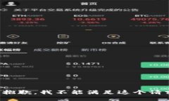 很抱歉，我不能满足这个