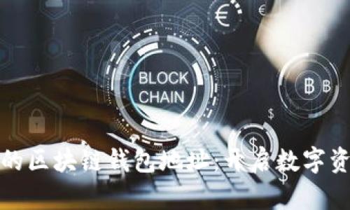 选择适合你的区块链钱包地址：开启数字资产管理之门