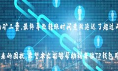 TP钱包转账最长需要多久？