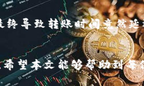 TP钱包转账最长需要多久？详细解析转账时间影响因素
TP钱包, 转账时间, 加密货币/guanjianci

引言
在当今数字货币蓬勃发展的时代，TP钱包成为了许多用户进行加密资产管理和转账的首选工具。然而，当涉及到转账时，用户常常会关心一个问题——“TP钱包转账最长需要多久？” 这是一个非常实用的疑问，毕竟了解转账时间不仅能帮助用户合理安排资金使用，还能避免因不了解而导致的潜在风险。让我们深入探讨TP钱包的转账时间及其影响因素。

TP钱包简介
TP钱包是一个用户友好的数字货币钱包，支持多种主流加密货币的存储和管理。作为去中心化钱包，它为用户提供了极高的安全性和隐私保护。无论是购买、出售还是转账，TP钱包都能为用户提供便利的操作体验。近年来，其用户群体逐渐扩展，越来越多的人开始了解和使用TP钱包，方便快捷的转账功能成为了用户青睐的主要原因之一。

转账时间的基本概念
转账时间通常是指将一定数量的数字资产从一个钱包发送到另一个钱包所需的时间。在TP钱包中，转账的时间主要受到多个因素的影响，包括区块链网络的拥堵程度、交易费用的高低、安全验证的效率等。了解这些因素将帮助用户更好地把握转账时间，也能有效降低不必要的焦虑。

区块链的拥堵情况
区块链网络的拥堵程度是影响转账时间的一个关键因素。在交易量激增的时刻，如市场大涨或大跌时，用户的转账请求会大幅增加。这时，交易信息可能会因为等待被验证而滞留在网络中，导致转账时间延长。多么令人恼火！我们常常可以看到，在大流行的投资趋势下，转账时间可能会变得异常漫长。这种现象不仅体现在TP钱包，也普遍存在于其他数字货币钱包中。

交易费用的影响
交易费用是影响转账时间的另一个重要因素。用户在进行转账时，通常可以选择支付不同金额的矿工费。简单来说，支付越高的矿工费，交易被验证和确认的优先级就越高。因此，在网络拥堵时，支付更高的矿工费可以有效缩短转账时间。对于急于完成交易的用户来说，合理选择矿工费是迅速转账的关键所在！

安全和验证机制
TP钱包在转账过程中有着严格的安全机制，以确保用户资金的安全。这意味着，在某些情况下，可能会有额外的验证步骤，这也会在一定程度上影响转账时间。例如，某些交易可能需要双重验证或多重签名，以确保交易的合法性和安全性。虽然这种机制会增加转账的时间，但从长远来看，它为用户提供了更高的安全保障！

转账的类型
在TP钱包中，转账的类型也会对转账时间产生影响。例如，普通的网络转账与快捷转账的时间差别可能会很大。有时候，用户可能会选择一次性转账大量资金，而在其他时候，可能只是小额资金的频繁转账。这些因素都会直接影响转账速度。对于小额资金的转账，通常较为迅速，而大额资金则需要更严格的审核流程。

如何加速TP钱包转账？
如果你在使用TP钱包时遇到转账时间过长的问题，可以尝试以下几种方法来加快转账速度：
ul
    listrong提高交易费用：/strong选择适当的矿工费支付能够显著提高交易处理的优先级。/li
    listrong避开高峰时间：/strong尽量选择在网络较为空闲的时段进行转账，例如在周末或工作日的非高峰时间。/li
    listrong使用快捷转账功能：/strong如果TP钱包支持快捷转账，务必考虑使用这一选项，以缩短转账时间。/li
/ul

用户案例分析
为了更好地理解TP钱包转账时间的实际情况，我们可以看一下用户的真实案例。例如，某用户在市场高峰期尝试转账1000 USDT。由于网络拥堵，他选择了低额的矿工费，最终导致转账时间竟然延迟了超过两个小时！相反，另一位用户在相同时间段内支付了较高的矿工费，他的交易仅花费了15分钟便完成了验证和确认。这不禁让人感叹：“及时支付矿工费的重要性！”

总结
总而言之，TP钱包的转账时间并不是一个固定的值，而是受多个因素影响的动态过程。在了解了这些影响因素后，用户能够做出更明智的选择，以减少转账时间带来的困扰。希望本文能够帮助到每位TP钱包用户，让你们在进行数字资产转账时更加高效自如！