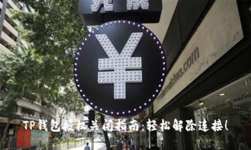 TP钱包授权关闭指南：轻松解除连接！