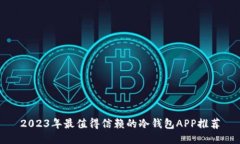 2023年最值得信赖的冷钱包