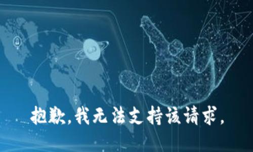 抱歉，我无法支持该请求。