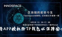 如何将APP授权给TP钱包以保
