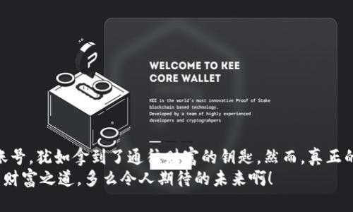   如何创建区块链钱包账号：一步一步引导您开启数字资产之旅 / 
 guanjianci 区块链, 钱包, 创建 /guanjianci 

引言：数字时代的财富之门
在这个数字化飞速发展的时代，区块链技术逐渐走进了我们的生活，改变了我们管理和交易资产的方式。而如何有效、安全地存储和管理这些数字资产呢？这就需要一个区块链钱包！多么令人振奋！今天我们就来聊一聊如何创建属于自己的区块链钱包账号，开启您的数字资产之旅！

一、理解区块链钱包：存储与交易的双重工具
区块链钱包并不是传统钱包的简单替代品。它是一种存储您的数字资产的工具，类似于银行账户。钱包的基本功能包括接收、存储和发送数字货币。重要的是，要记住，区块链钱包是以各种加密算法保证安全的，但选择一个优质的钱包至关重要！

二、选择钱包类型：软件钱包与硬件钱包的比较
在开始创建钱包之前，您需要决定使用哪种类型的钱包。一般来说，可以分为软件钱包和硬件钱包。
strong1. 软件钱包：/strong这些是安装在您的手机、电脑或网络上的程序，使用较为方便，适合日常小额交易。但由于它们相对暴露在互联网上，它们的安全性可能不如硬件钱包。
strong2. 硬件钱包：/strong这些是物理设备，通常以USB形式存在。因为它们可以离线使用，安全性更高，更适合长时间存储较大金额的数字资产。
结合您的需求和习惯，选择适合自己的钱包类型后，您将进入下一步。如果这一步让您有些困惑，请不要担心，接下来我们会详细讲解各自的操作步骤！

三、创建区块链钱包账号的步骤
h41. 选择并下载钱包应用/h4
在决定使用软件钱包后，第一步是选择一个可信赖的钱包应用。市面上有很多钱包选择，包括 strongTrust Wallet/strong，strongMetaMask/strong，strongCoinbase Wallet/strong 等。选择时请考虑以下几点：
ul
li安全性：钱包的声誉和用户评价/li
li易用性：接口友好、操作简单/li
li支持的币种：是否支持您希望持有的加密货币/li
/ul
下载钱包应用，安装并打开。此时，您可能会看到一个引导教程，帮助您了解基本功能，认真阅读，尤其是有关安全性建议的部分。

h42. 创建新钱包账号/h4
在应用中找到“创建新钱包”或“注册”按钮，点击后，您将被要求设置一个强密码。这个密码要足够复杂，最好包含字母、数字和符号的组合。多么重要的安全第一步！
设置密码后，应用可能会生成一种称为span style=