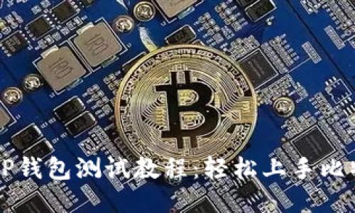中本聪TP钱包测试教程：轻松上手比特币管理