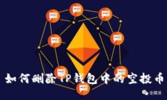 如何删除TP钱包中的空投币