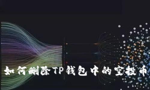如何删除TP钱包中的空投币