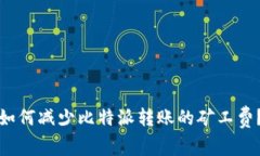如何减少比特派转账的矿