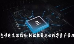 TP钱包快速充值指南：轻松