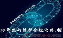 区块链App开发的法律合规