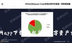 OK交易所官网app下载：轻松