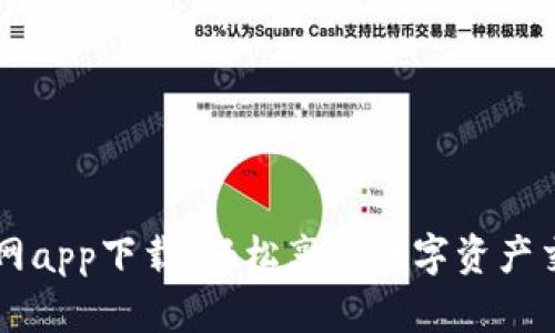 OK交易所官网app下载：轻松享受数字资产交易的新时代