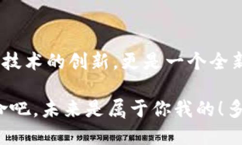   如何通过TP钱包发行代币教程视频 / 
 guanjianci TP钱包, 代币发行, 区块链 /guanjianci 

引言：走进区块链的世界

区块链技术风靡全球，越来越多的人开始关注其背后的潜力和创新。在这场数字化革命中，代币的发行尤为引人瞩目。TP钱包作为一种流行的数字资产管理工具，提供了一系列便捷的功能，使得用户能够轻松进行代币的发行和管理。今天，我将带你深入了解如何通过TP钱包发代币，让我们一起开启这段精彩的旅程吧！多么令人振奋啊！

什么是TP钱包？

TP钱包是一款多链数字钱包，支持多种数字资产的存储、转账与交易。用户不仅可以轻松管理自己的数字货币资产，还能通过TP钱包进行智能合约交互和代币发行。洁净的界面和直观的操作步骤使得无论是新手还是老手用户，都会觉得使用它如沐春风。

TP钱包支持Ethereum、BSC等主流区块链，提供了安全保障和节点服务。此外，TP钱包还有众多功能，包括余额查询、资产管理、代币交换等，这使得它成为了区块链爱好者的热门选择。

准备工作：发行代币的基础知识

在我们开始之前，先了解一下代币的基本概念。代币可以被视为资产的数字表示，具有多种用途，包括但不限于支付、投资和奖励等。发行代币不仅需要技术上的支持，更需要清晰的商业逻辑和市场需求。

想要发行代币，首先你需要了解你希望发行的代币类型。一般而言，代币可以分为两大类：实用型代币和证券型代币。实用型代币通常用于特定平台或服务，而证券型代币则类似于传统资产的代表。在熟悉了基本知识后，我们就能更好地进行代币的发行工作。

第一步：下载并安装TP钱包

首先，确保你的手机已经下载并安装了TP钱包。你可以在应用商店搜索“TP钱包”，根据系统类型下载并完成安装。安装完成后，打开应用，点击“创建钱包”或“导入钱包”，然后按照提示设置安全密码和备份助记词。这样的操作能保障你的资产安全，确保万无一失。

第二步：创建新代币

在成功登录TP钱包后，寻找“创建代币”或“发行代币”的选项。通常在钱包界面的功能菜单中，你会找到相应的按钮。点击后，你需要填写必要的信息，包括代币名称、代币符号、总供应量等。

代币的名称和符号是向用户传达代币特性的第一步，选择一个既简洁又富有内涵的名称多么重要啊！例如，如果你的代币是为了支持某种生态应用，名称可以与应用本身直接相关，以吸引潜在用户的关注。

总供应量也至关重要，要合理安排代币的初始供应，以平衡供需关系。过多会稀释它的价值，过少可能无法满足用户需求。因此，在这一步骤上你需要仔细考虑。

第三步：智能合约的编写

代币的基础就是智能合约。虽然TP钱包提供了一些标准化的合约模板，用户也可以选择自己编写智能合约，或是直接使用平台提供的工具。在这里，熟悉Solidity语言是非常有帮助的，因为大多数代币智能合约都是基于以太坊网络的。

在编写合约时，要确保它包含所有必要的功能和安全措施，例如转账机制、余额查询、事件发射等。同时，还要多次测试，发现和修复潜在的bug，这样才能确保你的代币在上线后正常运作。莫忘，要时刻谨记安全第一，保障用户资金安全是发行代币的重中之重！

第四步：发布代币

当所有设置完毕，且智能合约经过测试无误后，你就可以在TP钱包中选择“发布代币”了。此时，系统会要求你支付一笔相应的网络费用。这笔费用通常会因网络拥堵而有所不同，因此在发布之前，请确保你的钱包中有足够的资产来支付费用。网络费用的支付用于激励矿工确认你的交易，顺利将代币发布到区块链上。

第五步：推广和上市

代币成功发布后，接下来的工作就显得尤为重要。您需要持续推广以及为代币的未来铺路！通过社交媒体、论坛、社区等不同方式，让更多人了解你的代币。同时，如果有可能，可以考虑上线去中心化交易所（DEX）以及中心化交易所（CEX），以吸引更多的投资者和用户。

核心理念是创造价值，确保用户在使用你的代币之后能够获得实际的利益或体验！这是吸引投资人和用户的关键所在。“创造价值，令你的代币在市场上脱颖而出是每个发行者的梦想！”

结尾：走出数字资产的新时代

每一位区块链爱好者都可以通过TP钱包轻松迈出代币发行的第一步。只需简单几步，你就能够在这个全新的数字资产时代创造属于自己的代币。这不仅是技术的创新，更是一个全新经济模式的探索。

在未来的日子里，我们将见证越来越多的创意与项目涌现，而TP钱包作为你在这条路上的得力助手，将给予你无限可能。让我们一起迎接这场数字资产革命吧，未来是属于你我的！多么令人振奋的前景啊！