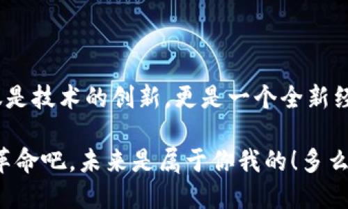   如何通过TP钱包发行代币教程视频 / 
 guanjianci TP钱包, 代币发行, 区块链 /guanjianci 

引言：走进区块链的世界

区块链技术风靡全球，越来越多的人开始关注其背后的潜力和创新。在这场数字化革命中，代币的发行尤为引人瞩目。TP钱包作为一种流行的数字资产管理工具，提供了一系列便捷的功能，使得用户能够轻松进行代币的发行和管理。今天，我将带你深入了解如何通过TP钱包发代币，让我们一起开启这段精彩的旅程吧！多么令人振奋啊！

什么是TP钱包？

TP钱包是一款多链数字钱包，支持多种数字资产的存储、转账与交易。用户不仅可以轻松管理自己的数字货币资产，还能通过TP钱包进行智能合约交互和代币发行。洁净的界面和直观的操作步骤使得无论是新手还是老手用户，都会觉得使用它如沐春风。

TP钱包支持Ethereum、BSC等主流区块链，提供了安全保障和节点服务。此外，TP钱包还有众多功能，包括余额查询、资产管理、代币交换等，这使得它成为了区块链爱好者的热门选择。

准备工作：发行代币的基础知识

在我们开始之前，先了解一下代币的基本概念。代币可以被视为资产的数字表示，具有多种用途，包括但不限于支付、投资和奖励等。发行代币不仅需要技术上的支持，更需要清晰的商业逻辑和市场需求。

想要发行代币，首先你需要了解你希望发行的代币类型。一般而言，代币可以分为两大类：实用型代币和证券型代币。实用型代币通常用于特定平台或服务，而证券型代币则类似于传统资产的代表。在熟悉了基本知识后，我们就能更好地进行代币的发行工作。

第一步：下载并安装TP钱包

首先，确保你的手机已经下载并安装了TP钱包。你可以在应用商店搜索“TP钱包”，根据系统类型下载并完成安装。安装完成后，打开应用，点击“创建钱包”或“导入钱包”，然后按照提示设置安全密码和备份助记词。这样的操作能保障你的资产安全，确保万无一失。

第二步：创建新代币

在成功登录TP钱包后，寻找“创建代币”或“发行代币”的选项。通常在钱包界面的功能菜单中，你会找到相应的按钮。点击后，你需要填写必要的信息，包括代币名称、代币符号、总供应量等。

代币的名称和符号是向用户传达代币特性的第一步，选择一个既简洁又富有内涵的名称多么重要啊！例如，如果你的代币是为了支持某种生态应用，名称可以与应用本身直接相关，以吸引潜在用户的关注。

总供应量也至关重要，要合理安排代币的初始供应，以平衡供需关系。过多会稀释它的价值，过少可能无法满足用户需求。因此，在这一步骤上你需要仔细考虑。

第三步：智能合约的编写

代币的基础就是智能合约。虽然TP钱包提供了一些标准化的合约模板，用户也可以选择自己编写智能合约，或是直接使用平台提供的工具。在这里，熟悉Solidity语言是非常有帮助的，因为大多数代币智能合约都是基于以太坊网络的。

在编写合约时，要确保它包含所有必要的功能和安全措施，例如转账机制、余额查询、事件发射等。同时，还要多次测试，发现和修复潜在的bug，这样才能确保你的代币在上线后正常运作。莫忘，要时刻谨记安全第一，保障用户资金安全是发行代币的重中之重！

第四步：发布代币

当所有设置完毕，且智能合约经过测试无误后，你就可以在TP钱包中选择“发布代币”了。此时，系统会要求你支付一笔相应的网络费用。这笔费用通常会因网络拥堵而有所不同，因此在发布之前，请确保你的钱包中有足够的资产来支付费用。网络费用的支付用于激励矿工确认你的交易，顺利将代币发布到区块链上。

第五步：推广和上市

代币成功发布后，接下来的工作就显得尤为重要。您需要持续推广以及为代币的未来铺路！通过社交媒体、论坛、社区等不同方式，让更多人了解你的代币。同时，如果有可能，可以考虑上线去中心化交易所（DEX）以及中心化交易所（CEX），以吸引更多的投资者和用户。

核心理念是创造价值，确保用户在使用你的代币之后能够获得实际的利益或体验！这是吸引投资人和用户的关键所在。“创造价值，令你的代币在市场上脱颖而出是每个发行者的梦想！”

结尾：走出数字资产的新时代

每一位区块链爱好者都可以通过TP钱包轻松迈出代币发行的第一步。只需简单几步，你就能够在这个全新的数字资产时代创造属于自己的代币。这不仅是技术的创新，更是一个全新经济模式的探索。

在未来的日子里，我们将见证越来越多的创意与项目涌现，而TP钱包作为你在这条路上的得力助手，将给予你无限可能。让我们一起迎接这场数字资产革命吧，未来是属于你我的！多么令人振奋的前景啊！