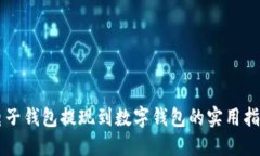 电子钱包提现到数字钱包