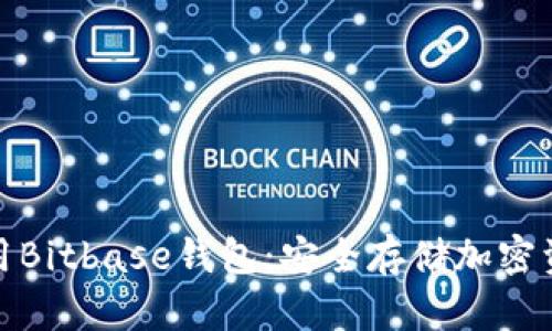 如何下载和使用Bitbase钱包：安全存储加密资产的最佳选择