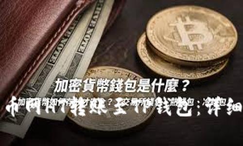 如何将火币网HT转账至TP钱包：详细步骤解析