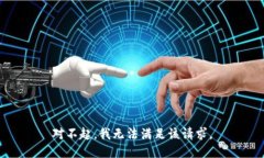 对不起，我无法满足该请