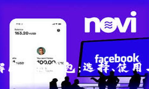 深入了解区块链钱包：选择、使用与安全性