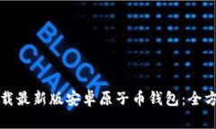 如何下载最新版安卓原子