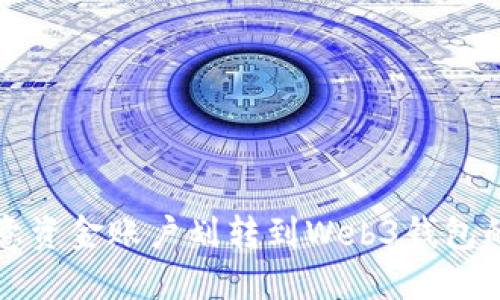 如何将欧意资金账户划转到Web3钱包的详细指南