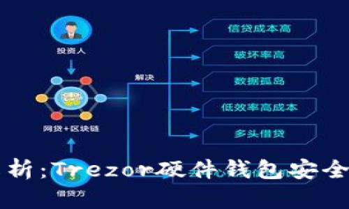 深入解析：Trezor硬件钱包安全性剖析