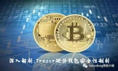 深入解析：Trezor硬件钱包