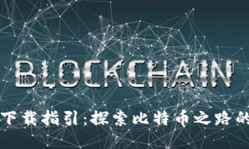 中本聪下载指引：探索比特币之路的第一步