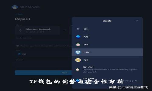TP钱包的优势与安全性分析