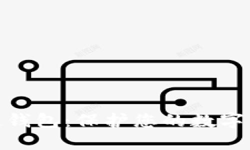 最安全的区块链钱包：保护您的数字资产的最佳选择