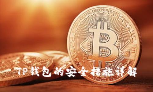 TP钱包的安全措施详解