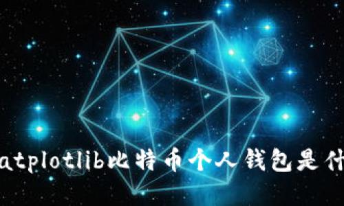 matplotlib比特币个人钱包是什么