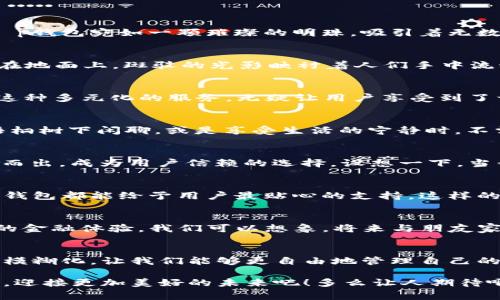   梧桐树下，畅谈t p钱包的故事 / 
 guanjianci 梧桐树,t p钱包,数字货币 /guanjianci 

引言
在这个数字化飞速发展的时代，钱包的概念正在经历一场革命。人们不再仅仅依赖于传统的纸钞和硬币，而是渐渐向数字钱包转变。而在这个崭新的世界中，t p钱包宛如一颗璀璨的明珠，吸引着无数人的注意。想象一下，坐在梧桐树下，享受着微风拂面的舒适，手中捧着一部手机，随时随地可以进行金融交易，真是一种多么令人振奋的体验啊！

梧桐树的象征与数字钱包的融合
梧桐树，这种高大挺拔的树木在中国文化中象征着高洁与坚韧。而t p钱包，作为数字化金融工具，正是现代社会高效、便捷的象征。梧桐树下，阳光透过树叶洒在地面上，斑驳的光影映衬着人们手中流动的信息与资金。这个场景多么和谐美好！当我们用t p钱包进行交易时，仿佛是与自然的气息相融合，在古老的文化与现代科技之间架起了一座桥梁。

t p钱包的功能与特点
提到t p钱包，首先要了解它的基本功能。t p钱包不仅仅是一个存储数字资产的地方，更是一个全面的金融平台，能够实现转账、支付、兑换、投资等多种功能。这种多元化的服务，无疑让用户享受到了一站式的便捷体验。想象一下，手指轻轻一划，资金便能迅速转入好友的账户，或者在购物时轻松完成支付，这样的流畅体验，无疑是现代科技带给我们的福音！

安全性与隐私保护
安全性是用户选择任何数字钱包时最为关注的问题之一。t p钱包采用了多重加密技术与身份验证机制，为用户的资产和隐私提供了全面的保护。当我们在梧桐树下闲聊，或是享受生活的宁静时，不需担心安全隐患，这多么令人安心啊！通过保障交易的安全性，t p钱包让我们可以无忧地在数字世界中自由遨游。

与时俱进的创新
随着技术的不断进步，t p钱包也在不断创新。它不仅提供资金转移功能，还不断引入新的服务，如区块链技术、智能合约等。这些创新让t p钱包在市场上脱颖而出，成为用户信赖的选择。设想一下，当我们在梧桐树下讨论未来时，想到这些创新将如何改变我们的生活，心中不禁充满期待！

用户体验与反馈
用户体验是t p钱包成功的关键。许多用户在体验 t p钱包时，纷纷表示其操作界面友好、功能齐全，能轻松适应不同的使用场景。从日常消费到资金管理，t p钱包都能给予用户最贴心的支持。这样的赞誉无疑是对t p钱包努力的最佳肯定，让人倍感振奋！非常感谢每一位用户的反馈与支持，因为这推动着我们不断前行！

未来展望：数字钱包的时代
在梧桐树下畅谈t p钱包的未来，我们不禁要思考，数字钱包将如何继续发展？随着数字经济的崛起，t p钱包的功能与服务将更加丰富，为用户提供更为便捷的金融体验。我们可以想象，将来与朋友家人分享生活的点滴时，借助t p钱包进行简单的账务管理，无疑会让彼此的交流变得更加顺畅！

总结
坐在梧桐树下，看着叶片随风摇曳，心中对未来充满无限遐想。t p钱包作为这个新时代的产物，正是推动我们生活方式转变的重要工具。它让传统金融的界限模糊化，让我们能够更自由地管理自己的资产，享受生活。展望未来，t p钱包将继续以其安全性、便捷性和创新性，带领我们踏上数字金融的新征程！

无论是平凡的日常生活，还是特别的时刻，t p钱包都在默默为我们贡献着力量。让我们在这个美丽的季节，在那梧桐树下，轻松自如地享受数字化带来的便利，迎接更加美好的未来吧！多么让人期待啊！