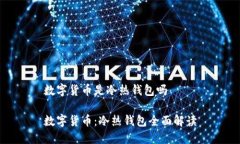 数字货币是冷热钱包吗数