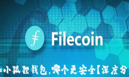 
t钱包和小狐狸钱包，哪个更安全？深度分析比拼！