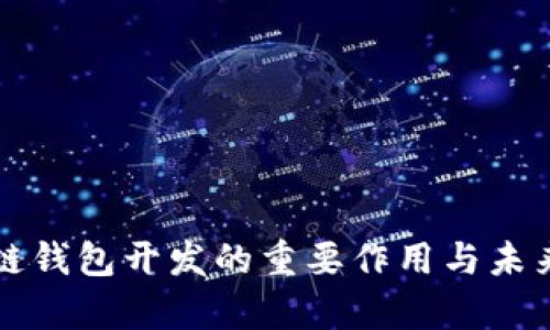 区块链钱包开发的重要作用与未来前景
