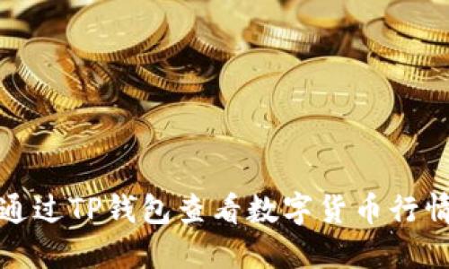 如何通过TP钱包查看数字货币行情走势