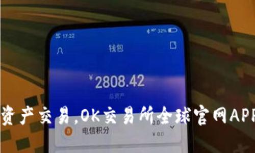 畅享数字资产交易，OK交易所全球官网APP下载指南