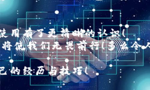   TP钱包提现时余额不足，怎么办？ / 
 guanjianci TP钱包, 提现, 余额不足 /guanjianci 

引言
在数字金融时代，电子钱包如TP钱包让我们的生活变得更加便利。然而，有时在提现时，我们可能会遇到余额不足的问题，这让人倍感困扰！通过这篇文章，我们将详细探讨如何解决这个问题，避免不必要的麻烦，并分享一些使用TP钱包的小技巧。

什么是TP钱包？
TP钱包是一款功能强大的数字钱包，旨在为用户提供方便、安全的资金管理服务。它支持多种加密货币的存储与管理，让用户能够轻松进行交易。不过，与传统钱包不同的是，TP钱包的提现操作涉及到一定的规则和手续费，而用户在操作时也必须确保自己的余额足够！

提现时为何会出现余额不足？
这可能有几个原因。首先，可能是您的TP钱包余额确实不足以满足提现请求。如果您的余额不够，就算您在其他账户中有资金，也无法完成提现！
其次，有些用户可能在不知情的情况下，留下了未处理的交易。这意味着在您试图提现之前，可能有一部分资金被锁住了！这种时候也会出现余额不足的提示。
再者，提现操作需要支付一定的手续费，这也是很多用户未能预料到的一个因素。一旦手续费被扣除，您的余额可能就不足以支持提现了！

如何解决余额不足的问题？
当您在使用TP钱包时遭遇余额不足的困境，一定要保持冷静。这并不是不可解决的问题！以下是一些有效的解决方案，帮助您迅速克服这个挑战。

h41. 检查账户余额/h4
首先，您需要确认您的账户余额是否确实不足。打开TP钱包，查看您的账户余额，确保您的资金在确认提现金额和手续费之后依然足够！这样可以避免不必要的焦虑和误操作。

h42. 确保所有交易已处理/h4
如果您之前有未完成的交易，请耐心等待它们处理完毕。可以通过交易记录查看所有待处理交易，确保没有资金被锁住！这一步骤是至关重要的，只有确保所有交易正常，才能顺利提现。

h43. 充值解决余额不足/h4
如果确实余额不足，您可以考虑通过其它途径为TP钱包充值！TP钱包支持多种充值方式，您可以选择最适合自己的方式进行操作。只需几分钟，您的余额就能充足，重新恢复提现的能力！

h44. 调整提现金额/h4
如果您不想立即充值，建议可以适当调整自己的提现金额。例如，您可以选择提现较小的金额，这样可以在现有余额内完成提现操作，而无需进行充值。

h45. 联系客服寻求帮助/h4
如果问题仍然无法解决，建议您直接联系TP钱包的客服。他们会非常乐意提供帮助，并能为您解答所有疑惑。记住，寻求帮助并不可耻，反而是解决问题的有效途径！

使用TP钱包的小技巧
除了处理提现时的余额不足，平时使用TP钱包还可以注意一些小技巧，以提升使用体验。

h41. 定期检查余额/h4
定期查看账户余额，特别是在进行大金额交易之前。这能让您及时了解自己的资金状况，避免出现余额不足的困扰！

h42. 了解手续费/h4
不同的交易和提现操作可能会产生不同的手续费，了解这些费用并做好预算将有助于您合理规划资金，避免“意外”的余额不足！

h43. 设置交易提醒/h4
在APP内设置交易或余额变动提醒。这样可以让您在第一时间内获知账户状态，以便及时采取措施！

h44. 学习相关知识/h4
学习一些关于TP钱包及加密货币的相关知识，提升自己的金融知识。在熟知各种操作后，您将能更有效地管理自己的资金，提高使用TP钱包的安全性和便利性！

结论
余额不足的提现问题虽然令人沮丧，但只要您按步就班，认真对待，就一定能够顺利解决。希望您在阅读后，对TP钱包的使用有了更清晰的认识！
数字钱包的未来充满无限可能，让我们一起享受这一切吧！记住：每一次挑战，都是成长的机会，拥有充足的知识与准备，将使我们无畏前行！多么令人振奋的前景呀！

在数字资产的时代，希望每位用户都能够更好地利用TP钱包，享受便捷、安全的金融生活！如有更多问题，欢迎分享您自己的经历与技巧！